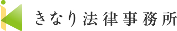 きなり法律事務所