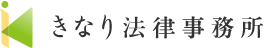 大阪市北区西天満にある依頼者に寄り添う法律事務所　きなり法律事務所